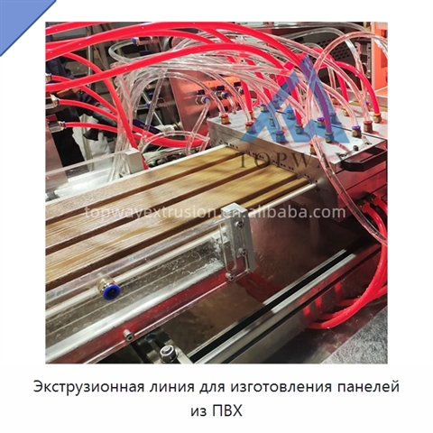 Экструзионная линия для изготовления панелей из ПВХ