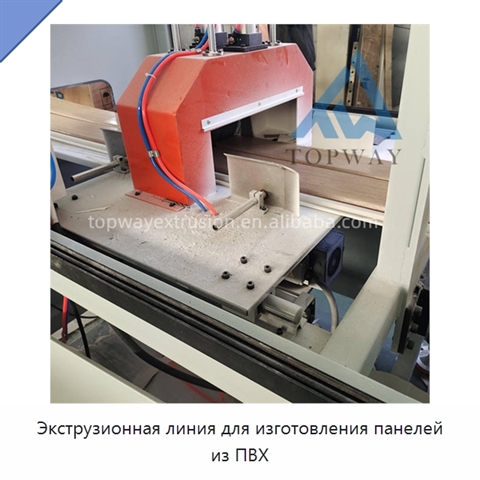 Экструзионная линия для изготовления панелей из ПВХ