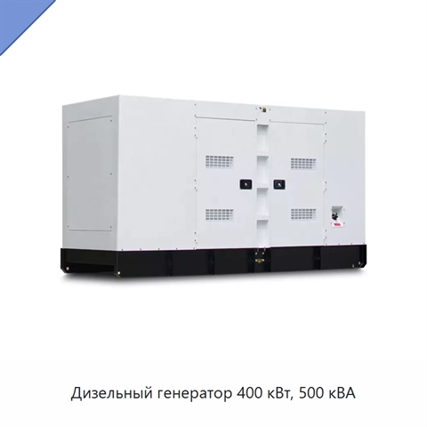 Дизельный генератор 400 кВт, 500 кВА
