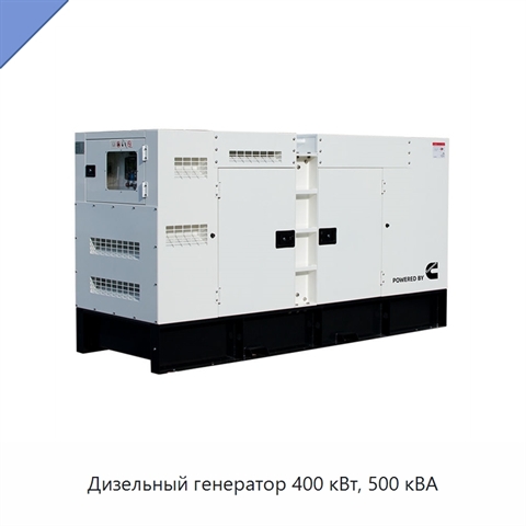 Дизельный генератор 400 кВт, 500 кВА