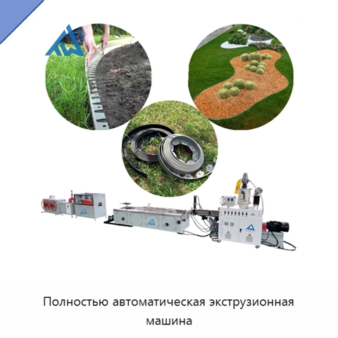 Полностью автоматическая экструзионная машина