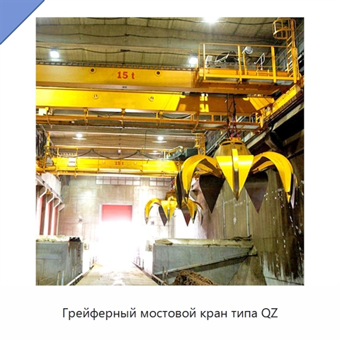 Грейферный мостовой кран типа QZ