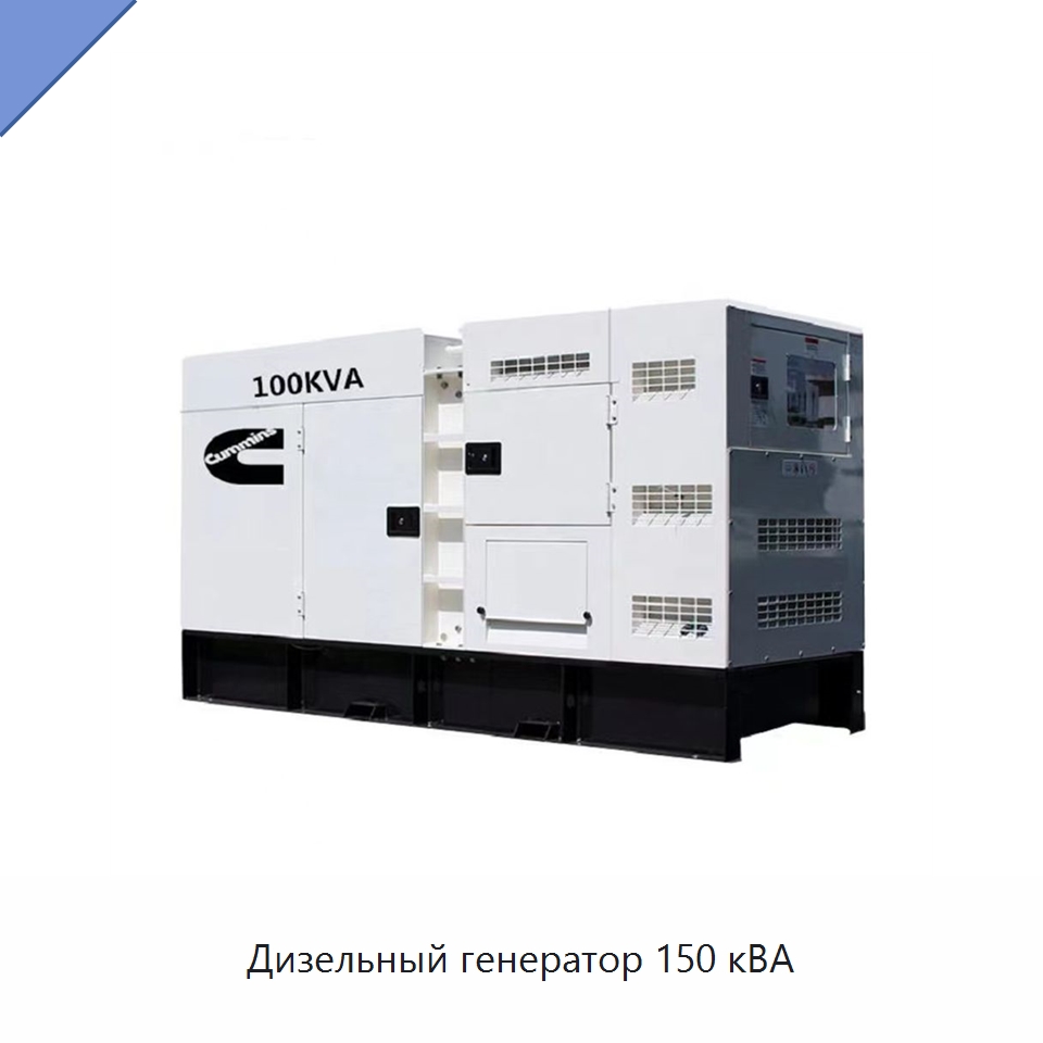 Дизельный генератор 150 кВА — Дизельные генераторы