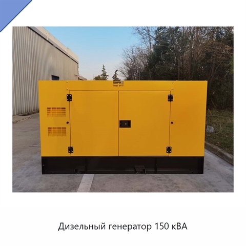 Дизельный генератор 150 кВА