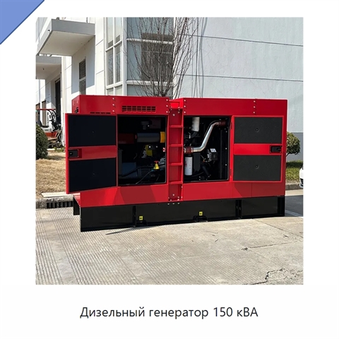 Дизельный генератор 150 кВА