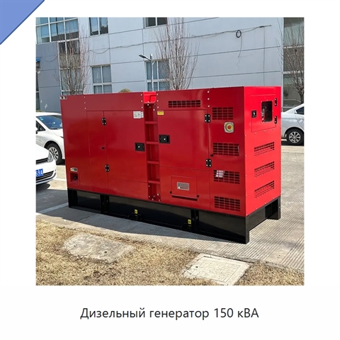 Дизельный генератор 150 кВА