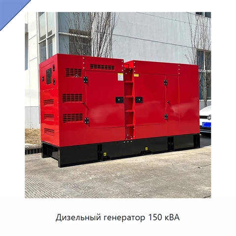 Дизельный генератор 150 кВА