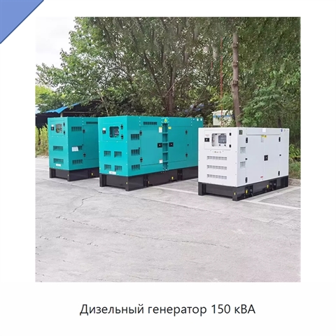 Дизельный генератор 150 кВА
