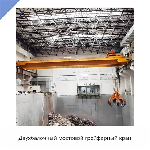 Двухбалочный мостовой грейферный кран