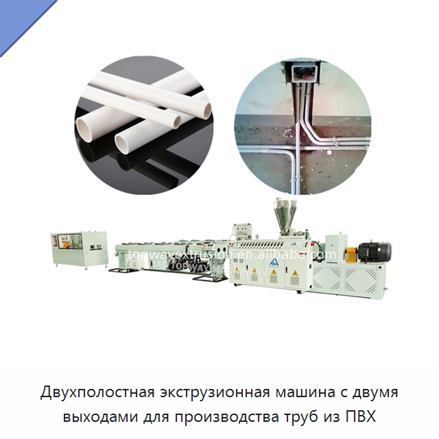 Двухполостная экструзионная машина с двумя выходами для производства труб из ПВХ — Экструдеры для пластмасс
