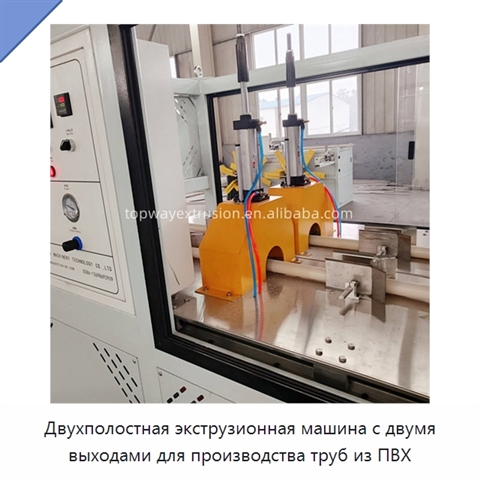 Двухполостная экструзионная машина с двумя выходами для производства труб из ПВХ
