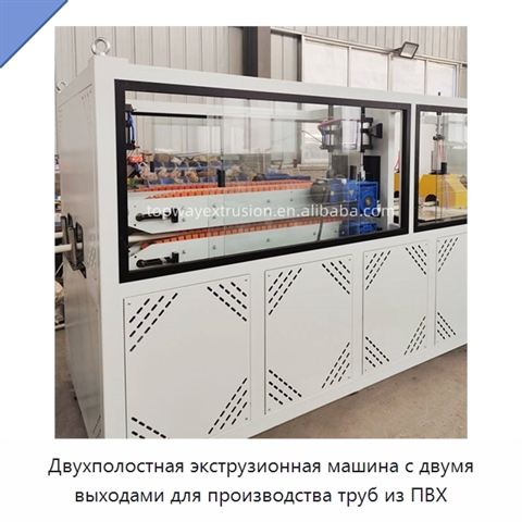 Двухполостная экструзионная машина с двумя выходами для производства труб из ПВХ