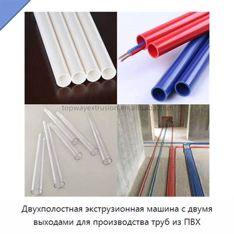 Двухполостная экструзионная машина с двумя выходами для производства труб из ПВХ