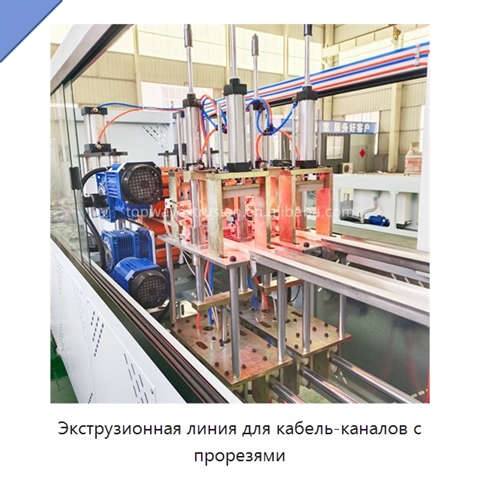 Экструзионная линия для кабель-каналов с прорезями