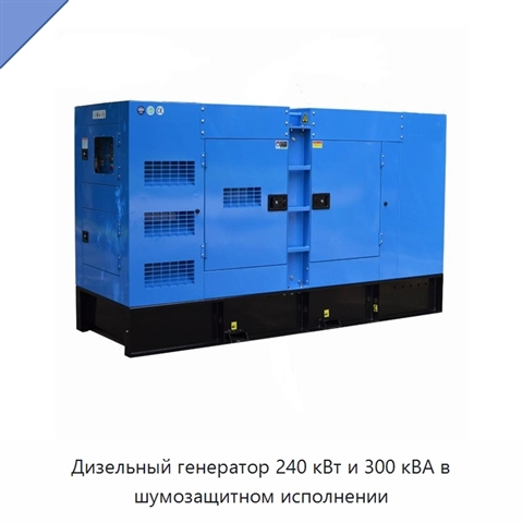 Дизельный генератор 240 кВт и 300 кВА в шумозащитном исполнении
