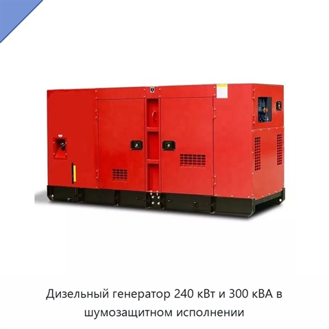 Дизельный генератор 240 кВт и 300 кВА в шумозащитном исполнении