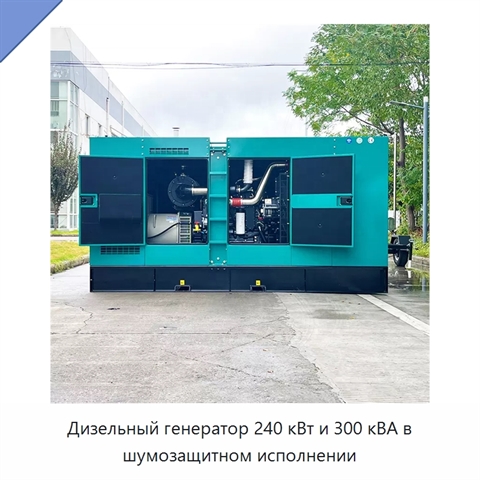 Дизельный генератор 240 кВт и 300 кВА в шумозащитном исполнении