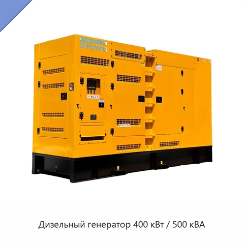 Дизельный генератор 400 кВт / 500 кВА