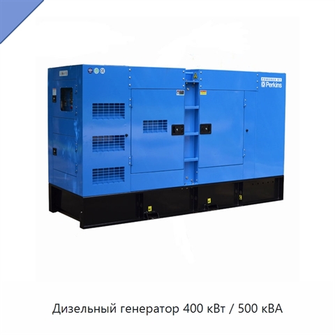Дизельный генератор 400 кВт / 500 кВА