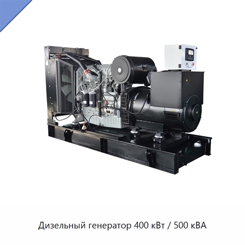Дизельный генератор 400 кВт / 500 кВА