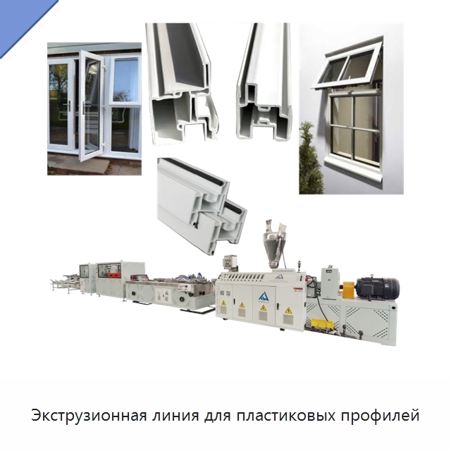 Экструзионная линия для пластиковых профилей — Экструдеры для пластмасс