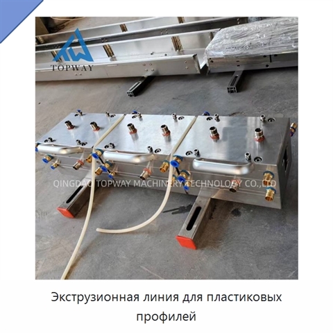 Экструзионная линия для пластиковых профилей