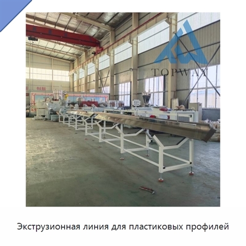 Экструзионная линия для пластиковых профилей