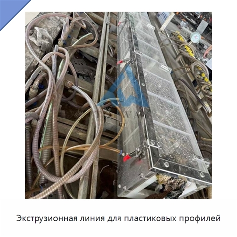 Экструзионная линия для пластиковых профилей