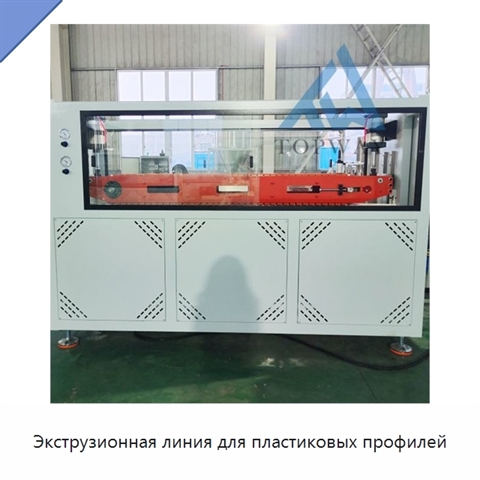 Экструзионная линия для пластиковых профилей
