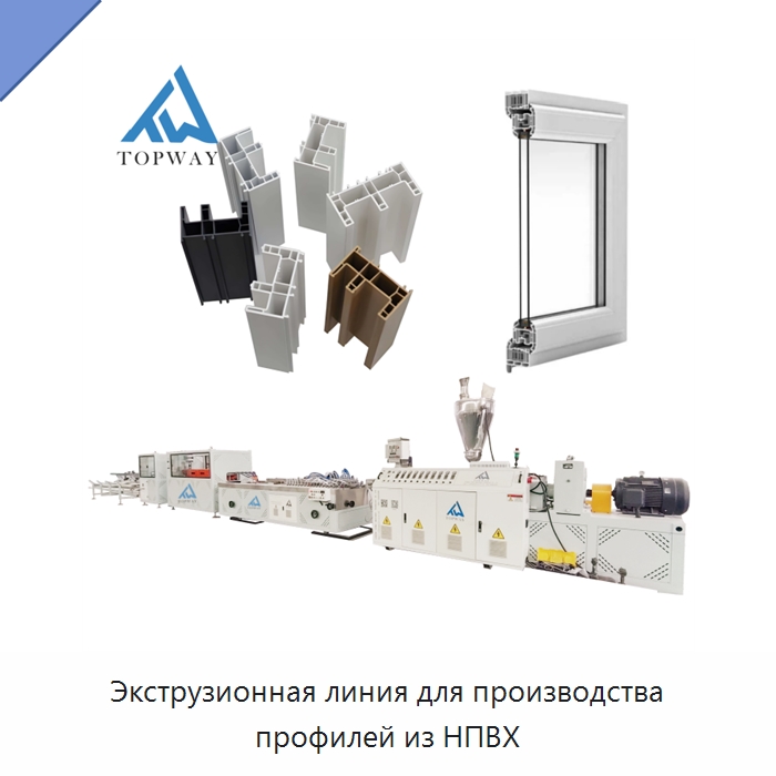 Экструзионная линия для производства профилей из НПВХ — Экструдеры для пластмасс