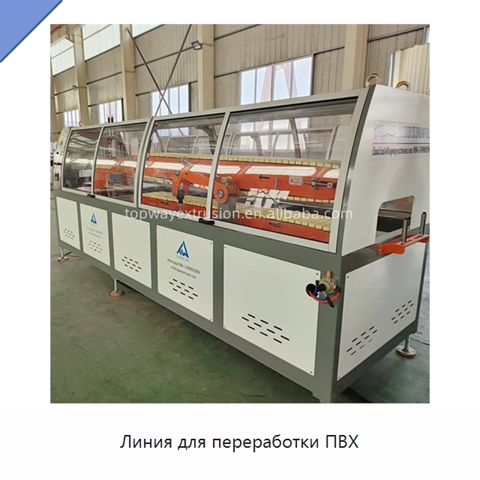Линия для переработки ПВХ
