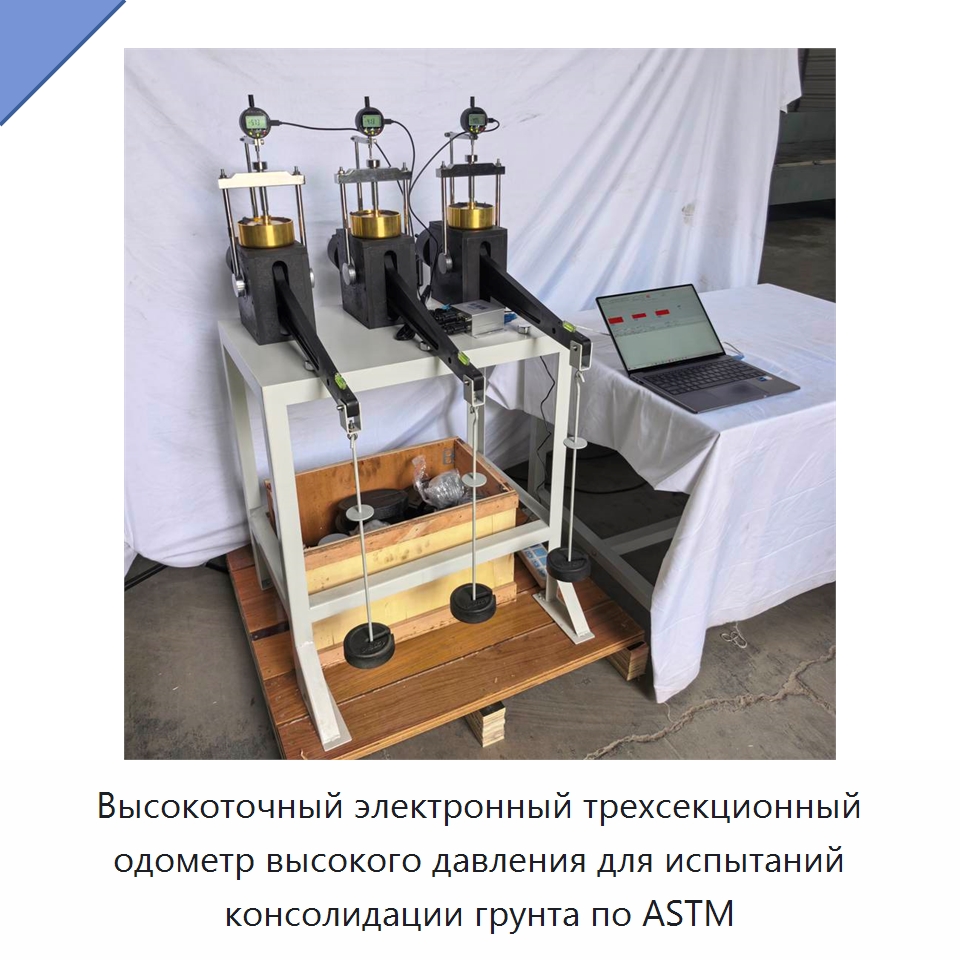 Высокоточный электронный трехсекционный одометр высокого давления для испытаний консолидации грунта по ASTM — Испытательное оборудование
