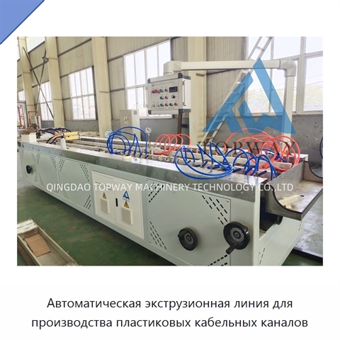 Автоматическая экструзионная линия для производства пластиковых кабельных каналов