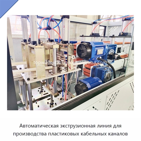 Автоматическая экструзионная линия для производства пластиковых кабельных каналов