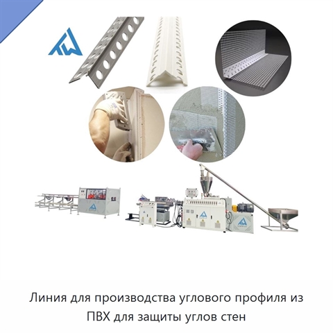 Линия для производства углового профиля из ПВХ для защиты углов стен
