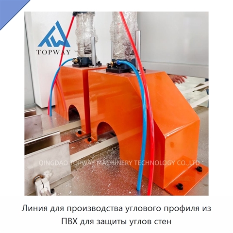 Линия для производства углового профиля из ПВХ для защиты углов стен