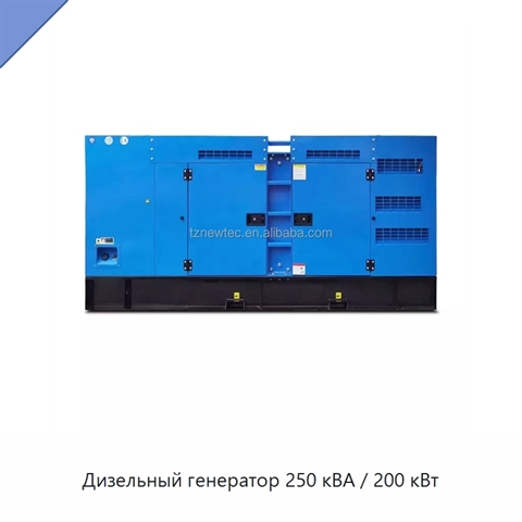 Дизельный генератор 250 кВА / 200 кВт