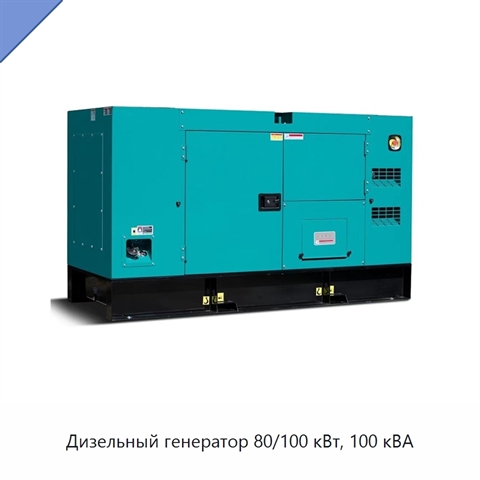 Дизельный генератор 80/100 кВт, 100 кВА
