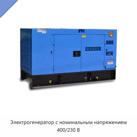 Электрогенератор с номинальным напряжением 400/230 В