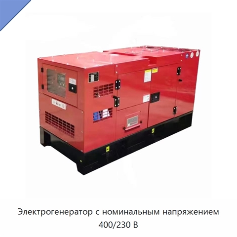 Электрогенератор с номинальным напряжением 400/230 В