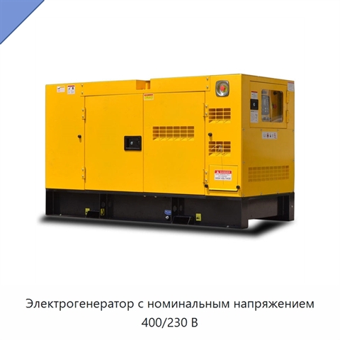 Электрогенератор с номинальным напряжением 400/230 В