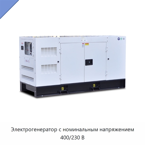 Электрогенератор с номинальным напряжением 400/230 В