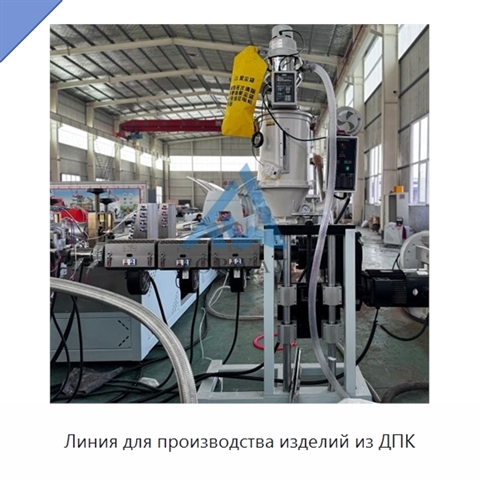 Линия для производства изделий из ДПК