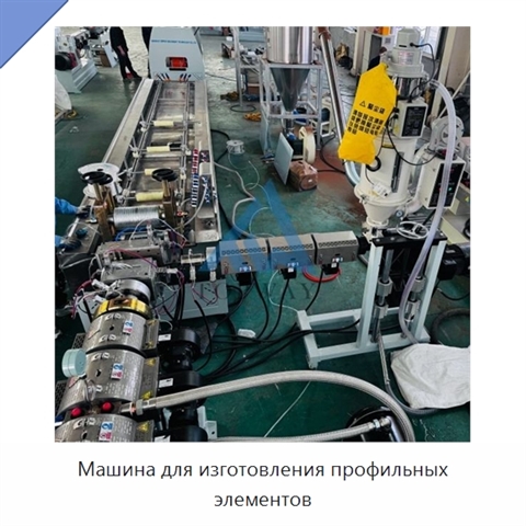 Машина для изготовления профильных элементов