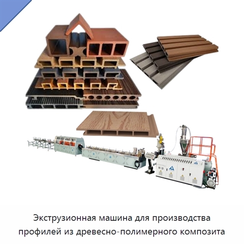 Экструзионная машина для производства профилей из древесно-полимерного композита