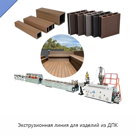 Экструзионная линия для изделий из ДПК