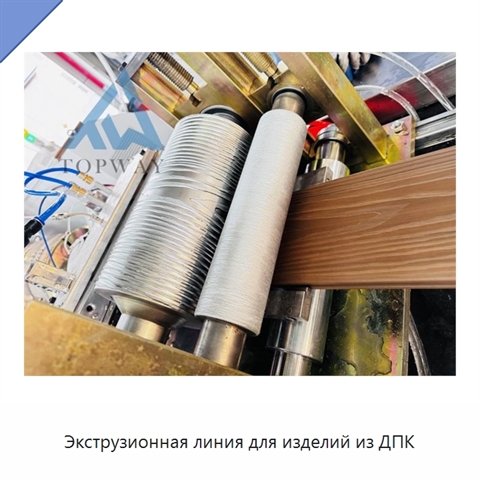 Экструзионная линия для изделий из ДПК
