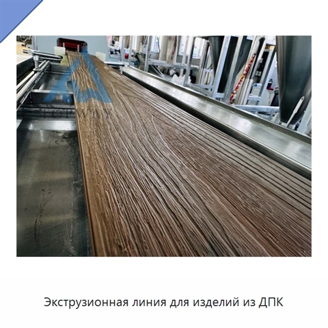 Экструзионная линия для изделий из ДПК