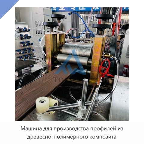 Машина для производства профилей из древесно-полимерного композита