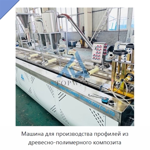 Машина для производства профилей из древесно-полимерного композита